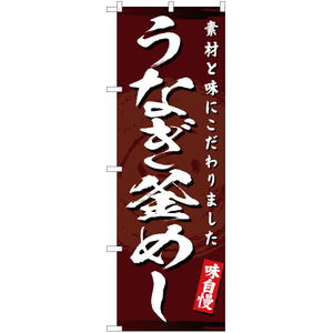 のぼり旗 3枚セット うなぎ釜めし YN-3176