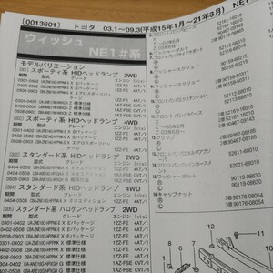 ▲▽【パーツガイド】　トヨタ　ウイッシュ　(ＮＥ１＃系)　H15.1～　２０１０年版 【絶版・希少】