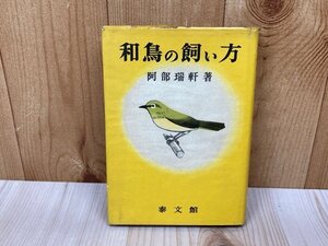 和鳥の飼い方　阿部瑞軒　昭和39年　YAH430