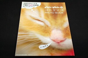 絶版■an・an特別編集-コニャンコPHOTO BOOK■コニャンコ写真グランプリ/写真テクニック/純血種カタログ/ケア＆お手入れ法