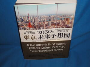 市川宏雄・宮沢文彦　★　2030年東京未来予想図 　★　クロスメディア・パブリッシング