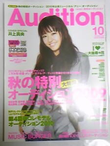 ０９　１０　月刊オーディション　井上真央　宮澤佐江　川島海荷