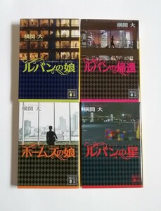 横関大　ルパンの娘　ルパンの帰還　ホームズの娘　ルパンの星　講談社文庫　4冊