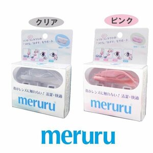 メディトレック meruru メルル 1箱 クリア ピンク コンタクトレンズの付け外しが苦手なアナタ・ネイルをしててもOK♪