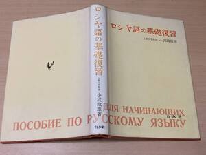 ロシア語の基礎復習★小沢政雄★白水社 1970年刊