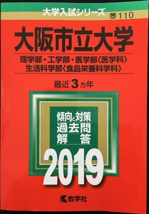 大阪市立大学(理学部・工学部・医学部〈医学科〉・生活科学部〈食品栄養科学科〉) (2019年版大学入試シリーズ)