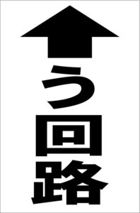 シンプル縦型看板「う回路（黒）直進」【工場・現場用】屋外可