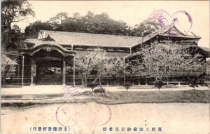 3561★戦前 絵葉書★筑前太宰府神社文書館 紀念印有