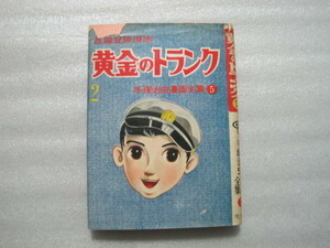 黄金のトランク　２巻　手塚治虫漫画全集５　光文社　Ａ５ハードカバー（鉄腕アトム）