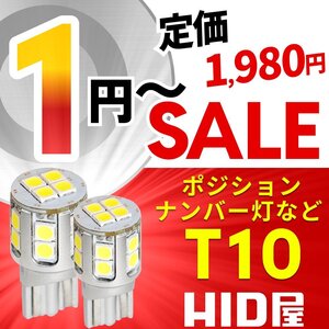 【1円～SALE】定価1980円【HID屋】LED T10 ポジション バックランプ ナンバー灯 ルームランプ 1930lx 安心保証 車検対応 色々な車種に