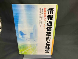 情報通信技術と経営 久保田正道