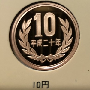 平成20年(2008年)10円プルーフ貨幣