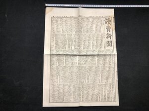 ｚ※※　明治期　読売新聞　明治24年3月26日　硬派の決心如何　ほか　見開き1枚　当時物　/　N60