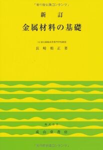 [A11720526]新訂 金属材料の基礎