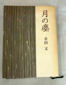 【単行】月の塵 ★ 幸田文 ★ 講談社 ★ 1994.4.8 初版 ★ 随筆５８篇