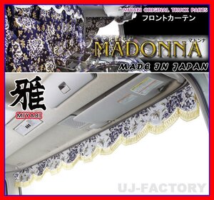 ★MIYABI/フロントカーテン MADONNA・Sサイズ/ワインパープル★横幅1500mm バラ柄の金華山織に秋桜の押し柄！豪華な仕上げ♪