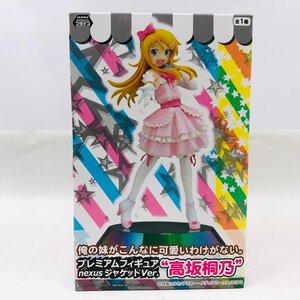 新品未開封 セガ プレミアムフィギュア nexus ジャケットver. 俺の妹がこんなに可愛いわけがない。 高坂桐乃