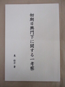 即決/初期日興門下に関する一考察 東祐介/日蓮正宗/平成21年9月29日発行・限定100部・非売品