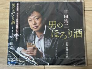 未開封　半田浩二　CD「男のほろり酒」