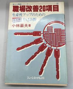 K1119-42　職場改善20項目: 生産性アップのための5点法自己診断 燃える職場シリーズ 10　昭和58年7月15日　初版発行　小林 巌夫　