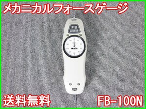 【中古】メカニカルフォースゲージ　FB-100N　イマダ　IMADA　3z1426　★送料無料★[天秤／はかり／計量器／クレーンスケール]