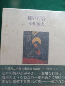 サイン本 　遠い百合 ＜長編詩＞ 小川国夫 昭和54年 　書肆山田　 初版 帯付