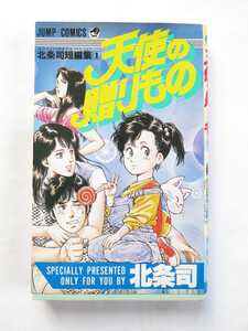 北条司 短編集1 天使の贈りもの