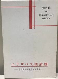 エリザベス朝演劇集