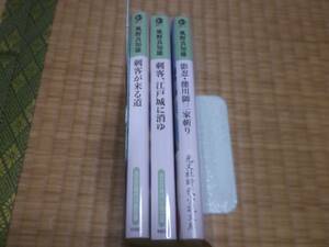 ☆　刺客が来る道他２冊　風野真知雄　光文社時代小説文庫　☆