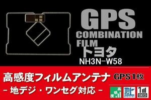 GPS一体型 フィルムアンテナ 1枚 トヨタ TOYOTA 用 NH3N-W58 ナビ 載せ替え 高感度 受信 汎用 純正同等品