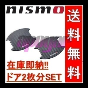 ★在庫特価★NISMO(ニスモ) ドアハンドルプロテクター (Mサイズ/2枚入り) 8064A-RN010 ティーダ TIIDA C11/NC11/JC11