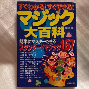 ★【すぐわかる！すぐできる！マジック大百科】　簡単にマスターできるスタンダードマジック１６７ ★魔法陣／編★成美堂出版★