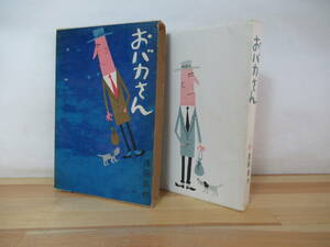 B65〇 初版『おバカさん』 遠藤周作 昭和34 中央公論社 代表作→沈黙 深い河 わたしが・棄てた・女 侍 女の一生 イエスの生涯 230216