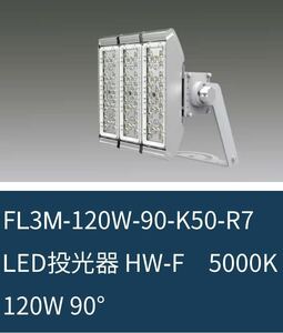 FL3M-120W-60-K40-R7 LED投光器 HW-F　4000K 120W 60° 施設・店舗向け 駐車場 屋内・屋外兼用 屋外照明 アイリスオーヤマ 強力照明