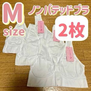 ブラジャー パッドなし ノンワイヤー ホワイト 白 Mサイズ 2枚セット ノンパテッドブラ A65 B65 C65 65a 65b 65c ナイトブラ