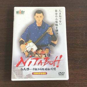 ▲ 即決「NITABOH」 仁太坊 津軽三味線 始祖外聞 DVD 文部科学省選定 上妻宏光 アニメ