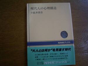 小此木啓吾　著　「現代人の心理構造」