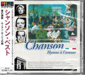 【新品・即決CD】シャンソン・ベスト①～愛の讃歌 全14曲