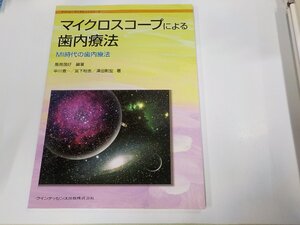 4K0808◆マイクロスコープによる歯内療法 MI時代の歯内療法 中川寛一 クインテッセンス出版☆