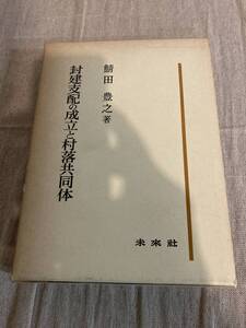 封建支配の成立と村落共同体　鯖田豊之著　未来社