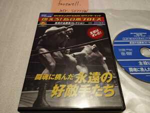 燃えろ！新日本プロレス Vol.41 闘魂に挑んだ永遠の好敵手たち DVDのみ アントニオ猪木 ストロング小林 坂口征二 ヒロマツダ 国際プロレス