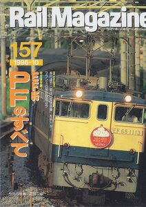 ■送料無料■Y30■レイルマガジン■1996年10月No.157■特集：EF65　ＰＦのすべて■(概ね良好)