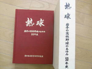 熱球　岩手の高校野球のあゆみ　50年史　岩手県高等学校野球連盟・平成13年