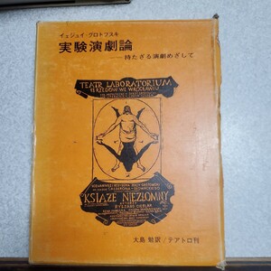 実験演劇論 : 持たざる演劇めざして イェジュイ・グロトフスキ 著 ; 大島勉 訳出版社テアトロ