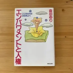 エンパワメントと人権 こころの力のみなもとへ　森田ゆり