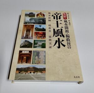 【中古】 『実証! 風水開祖・楊救貧の帝王風水』／張玉正 編著／林秀靜 訳／太玄社／ナチュラルスピリット