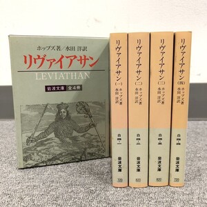 E305-I58-3533 リヴァイアサン 1~4巻 4冊セット ホッブズ 著 水田洋 訳 岩波文庫 化粧箱付