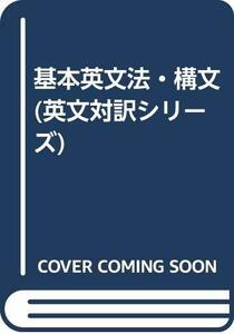 【中古】 基本英文法・構文 (英文対訳シリーズ)