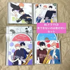 【バラ売り❌】BL  ドラマCD   息できないのは君なせい セット