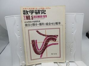 L2■数学研究 隔月刊 1970年 No.5 微分と積分・順列・組合せと確率【発行】聖文社◆劣化多数有